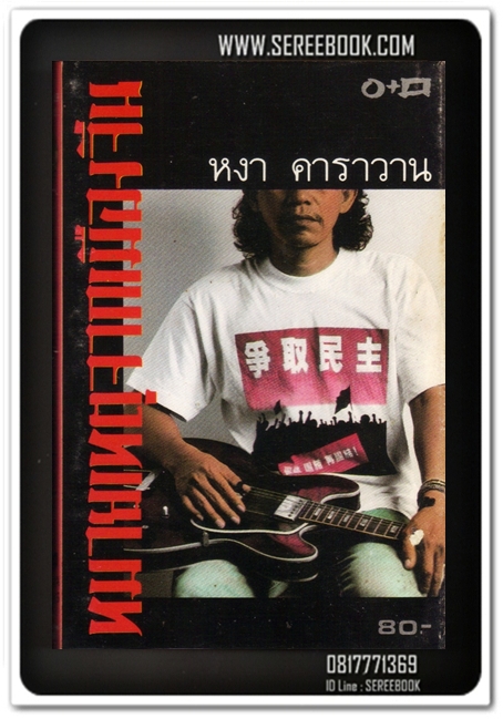 หงา คาราวาน ชุด หมายเหตุจากเมืองจีน • จัดแสดง