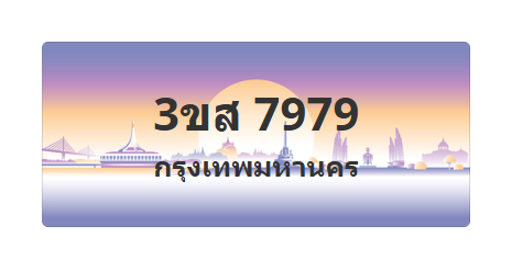 ทะเบียนสวย 7979 ขายทะเบียน 7979 3ขส 7979 (ผลรวม 44)