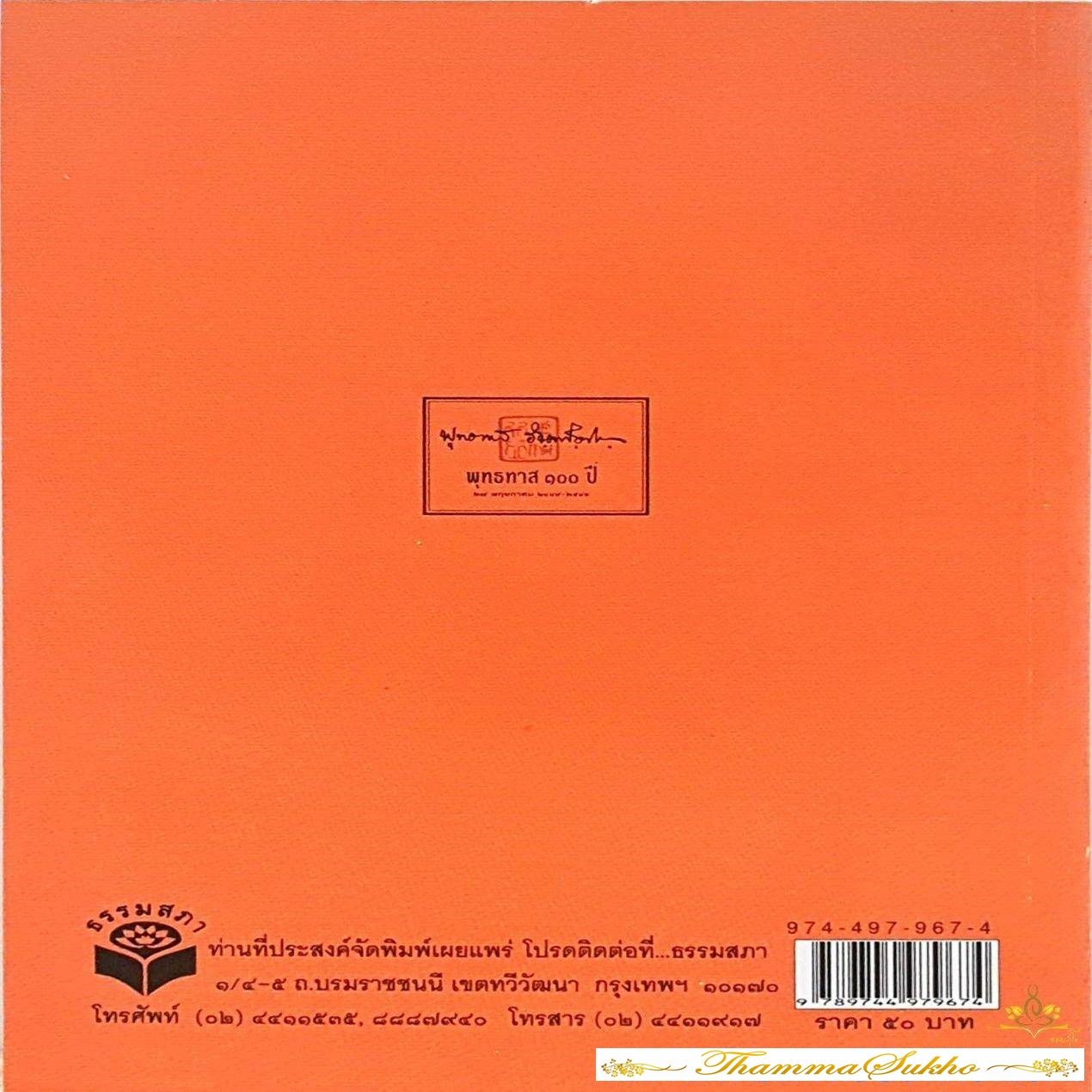 วิธีปฏิบัติธรรมทางลัด : ธรรมบรรยาย ของท่านพุทธทาสภิกขุ