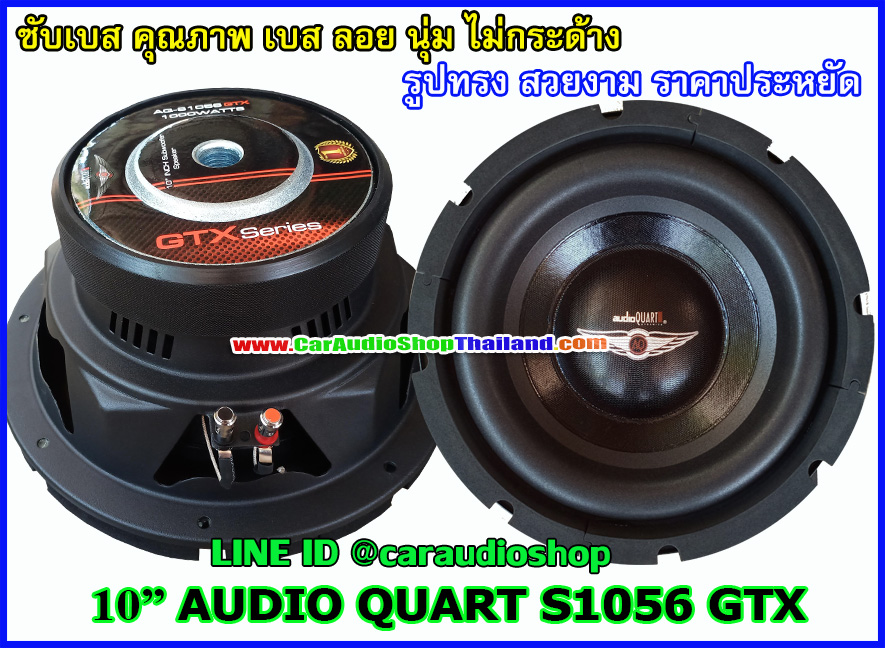 ลำโพงซับ 10 นิ้ว คุณภาพ AUDIO QUART AQ-1056 GTX