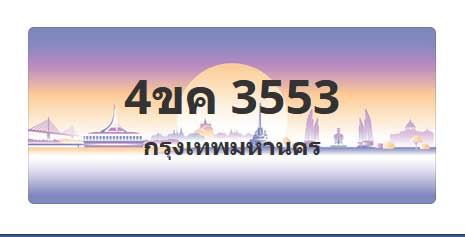 ทะเบียนสวย 3553 ขายทะเบียน 3553 4ขค 3553