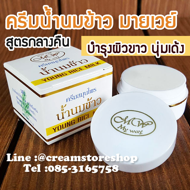 ครีมน้ำนมข้าว มายเวย์ สูตรกลางคืน กล่องขาว Young Rice Milk My Way