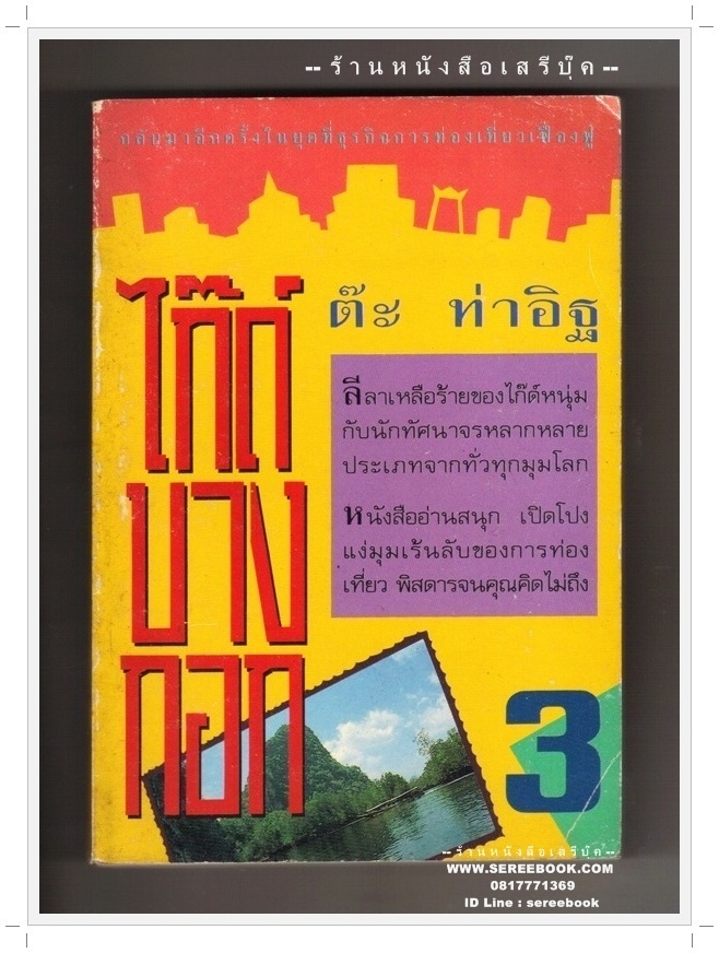 [ ❎ ---- Sold Out ---- ❎ ] [ จัดส่งแล้ว RI195025626TH - คุณยงเกียรติ ] ไก๊ด์บางกอก เล่ม 3 - ต๊ะ ท่าอิฐ 🔴 ปีที่พิมพ์ 2533 🔘สำนักพิมพ์จันทิมา🔘 ⭐ สภาพ 80 - 85% ⭐
