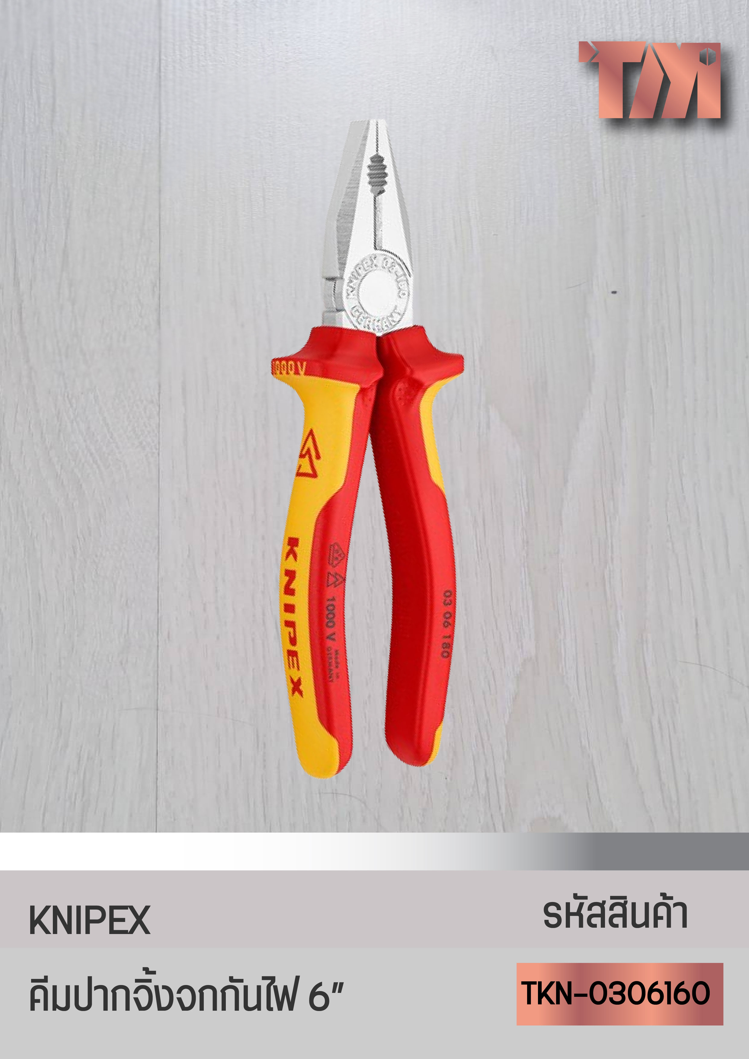 KNIPEX คีมปากจิ้งจกด้ามหนา/กันไฟ(Combination Pliers) จากเยอรมัน (6นิ้ว)