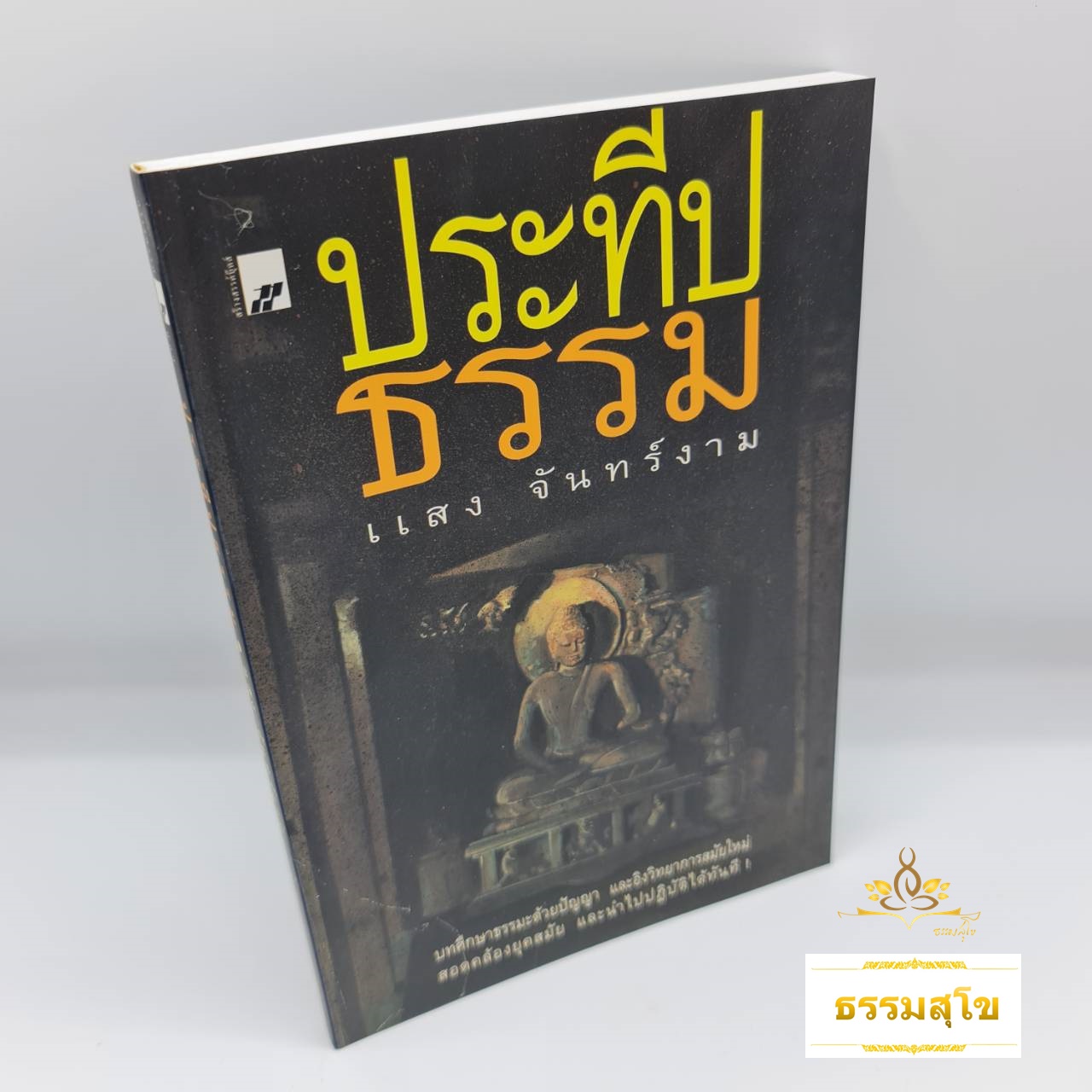 ประทีปธรรม : บทศึกษาธรรมะด้วยปัญญา นำไปใช้ปฏิบัติได้ทันที