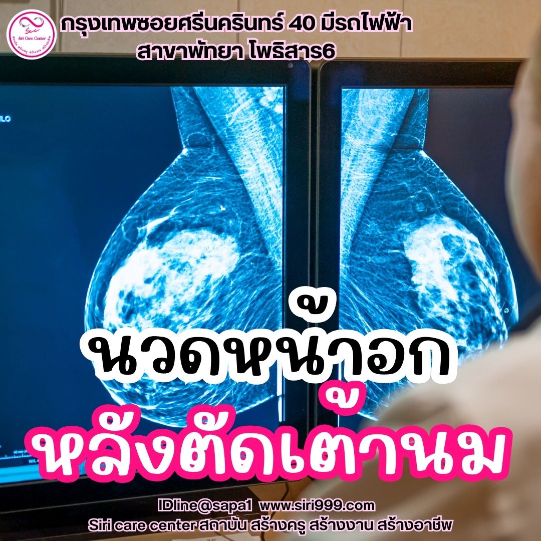 นวดหน้าอกหลังตัดเต้านม