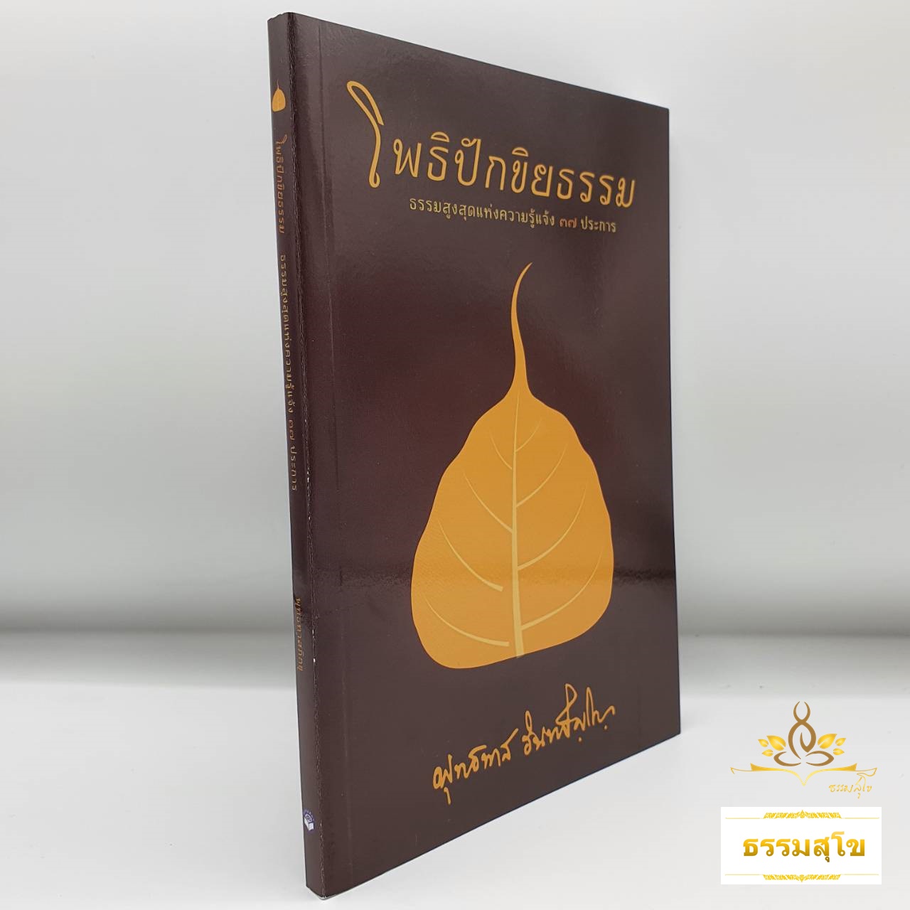 โพธิปักขิยธรรม : ธรรมสูงสุดแห่งความรู้แจ้ง ๓๗ ประการ