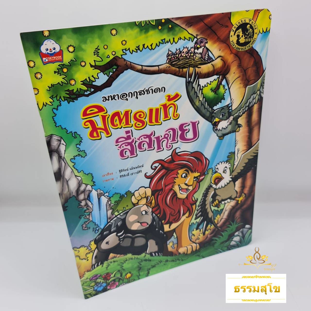 มหาอุกกุสชาดก มิตรแท้สี่สหาย