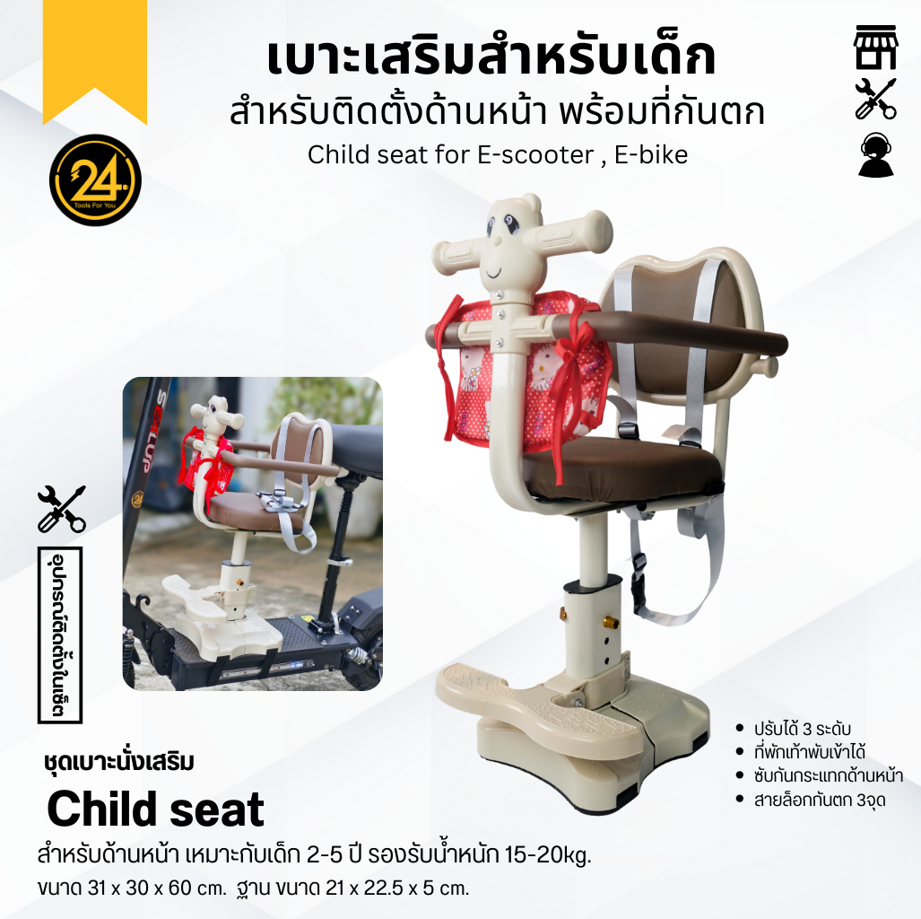 เบาะเสริมเด็ก Child Seat ที่นั่งเด็กด้านหน้า 2-5 ปี เบาะนั่งสำหรับสกู๊ตเตอร์ไฟฟ้า นุ่ม นั่งสบาย แข็งแรง 24You