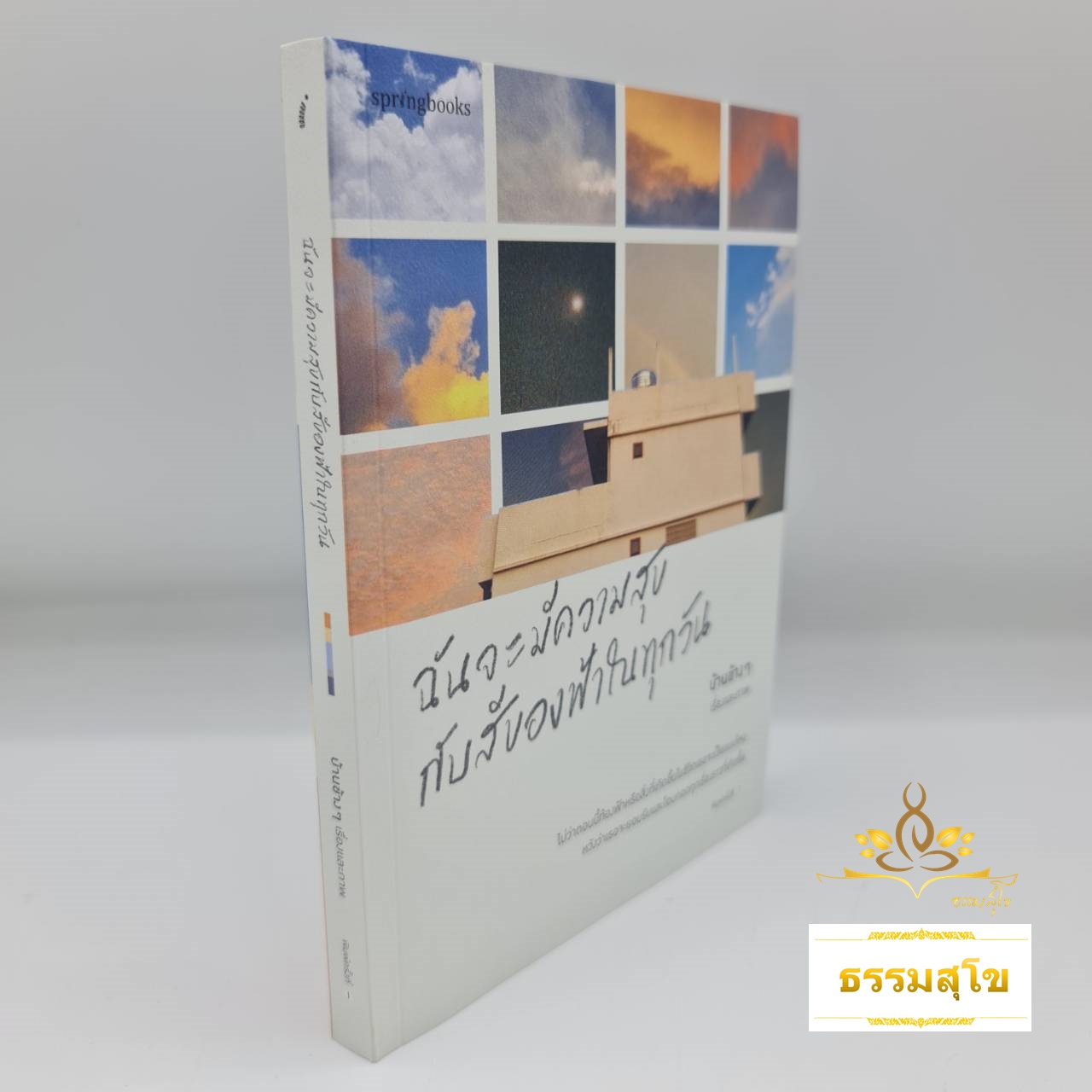 ฉันจะมีความสุขกับสีของฟ้าในทุกวัน