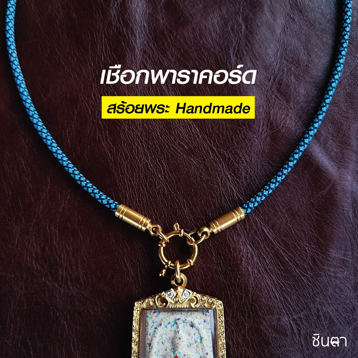 สร้อยพระ เชือกพาราคอร์ดสีฟ้า Handmade สไตล์วินเทจ ห้อยพระ 1 องค์ งาน Handmade สวยงาม เท่ห์ๆ เปลี่ยนพระง่ายด้วยห่วงสปริงกลม ชินตา