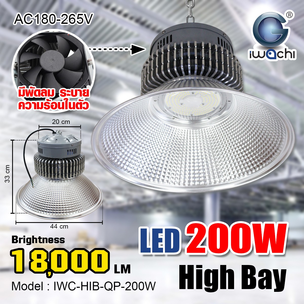 IWC-HIB-QP-200W โคมไฮเบย์ (รุ่นมีพัดลม)