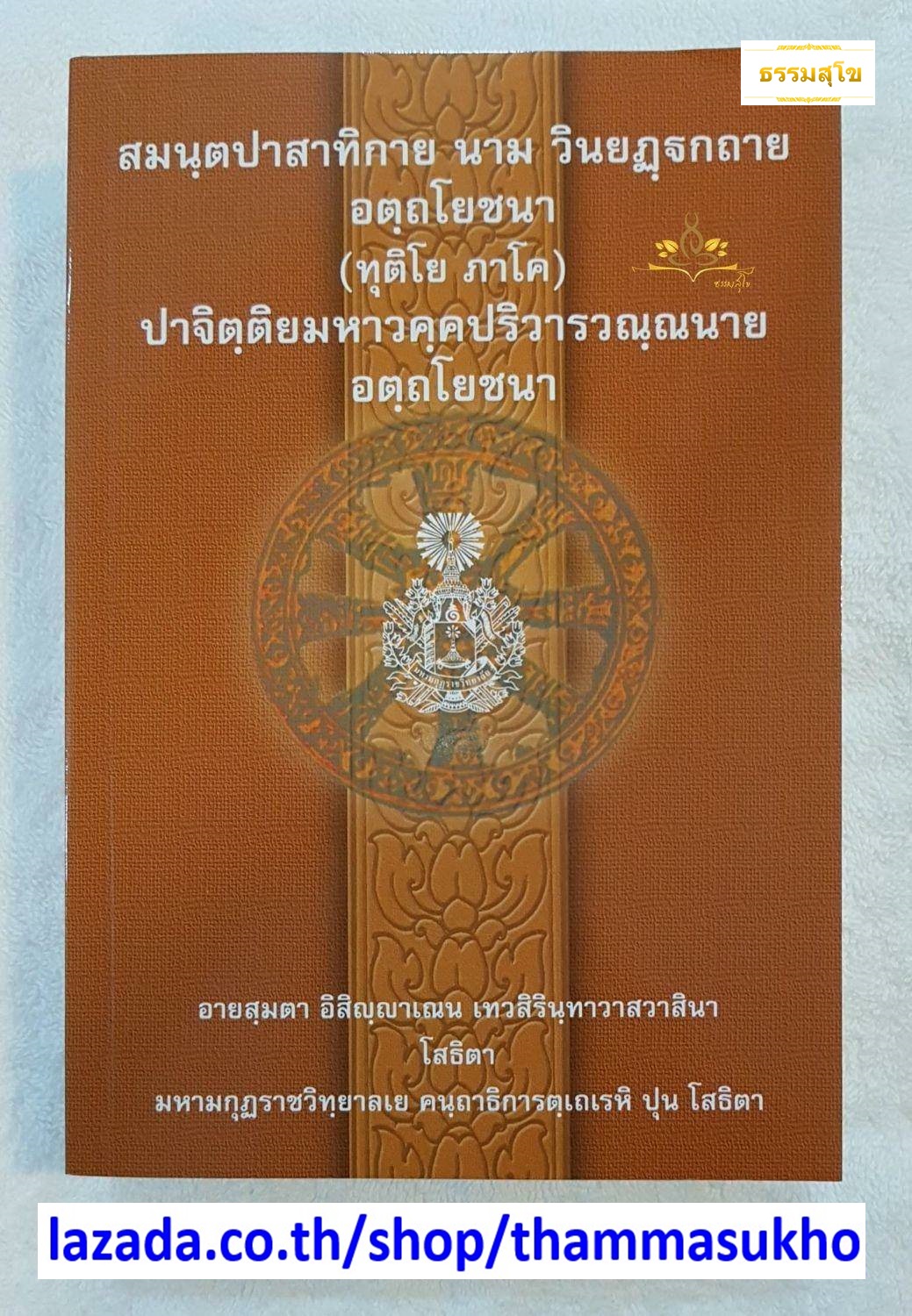 สมนฺตปาสาทิกาย นาม วินยฎฺฐกถาย อตฺถโยชนา (ทุติโย ภาโค) (สมันตปาสาทิกา อัตโยชนา ภาค2)