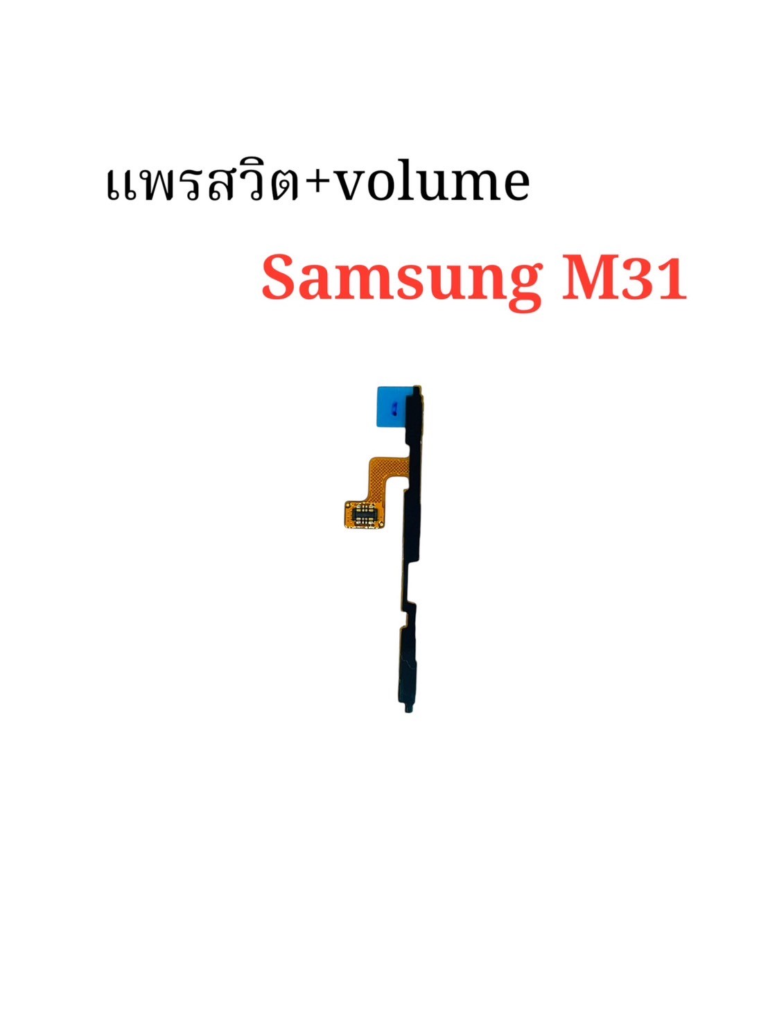 แพรสวิตซ์ + Volume Samsung M31 SKU-04392