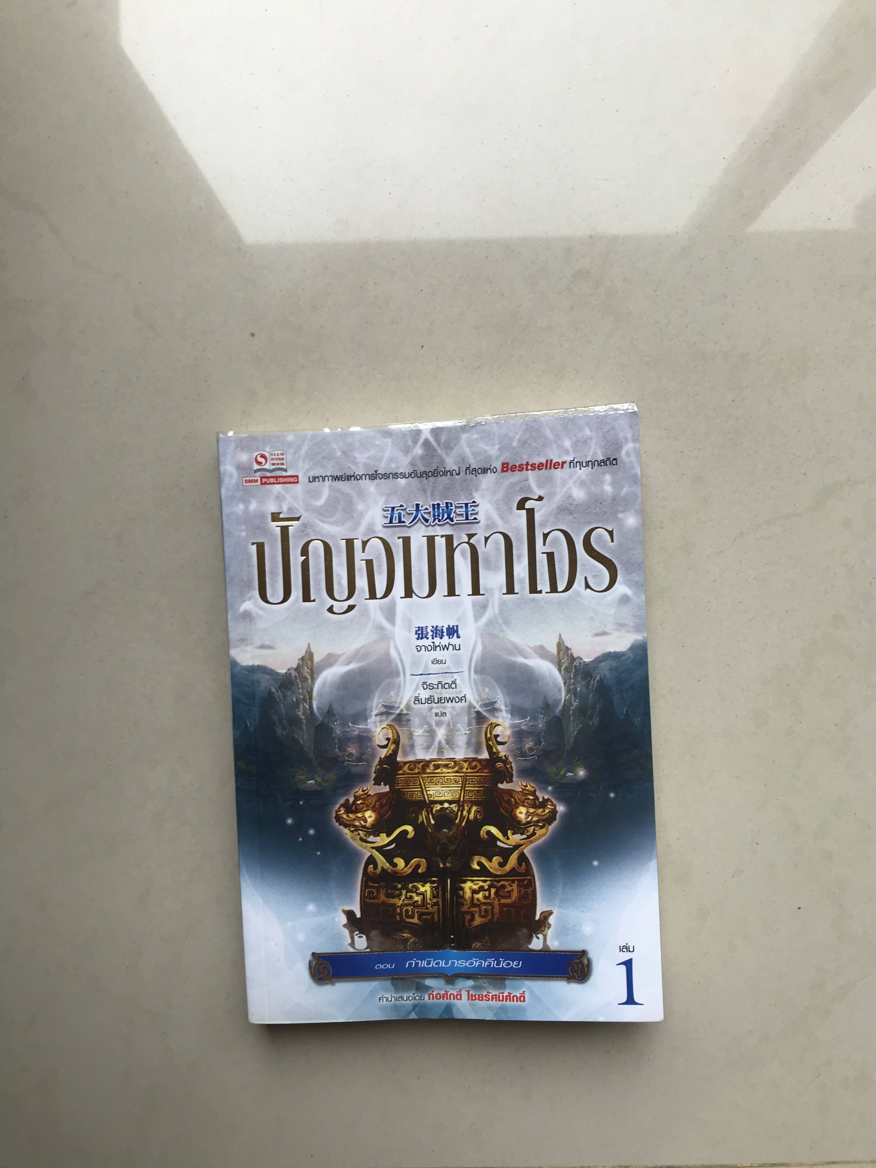 ปัญจมหาโจร เล่ม 1