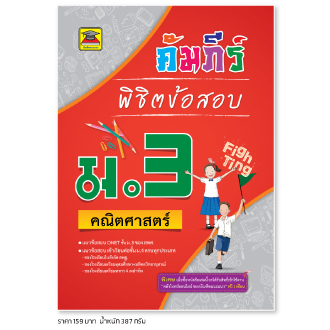 คัมภีร์พิชิตข้อสอบ ม.3