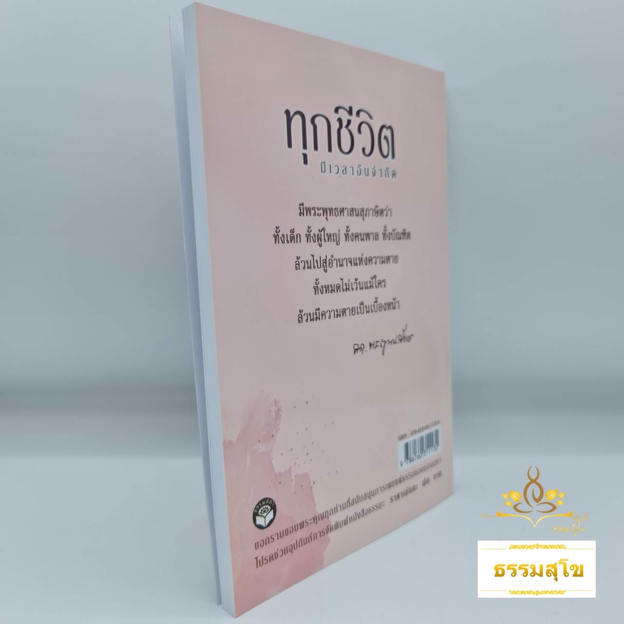 ทุกชีวิตมีเวลาอันจำกัด (สมเด็จพระญาณสังวร)