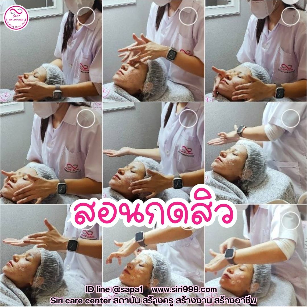 สอนกดสิว หลักสูตรวิทยากรครูสอนกดสิว