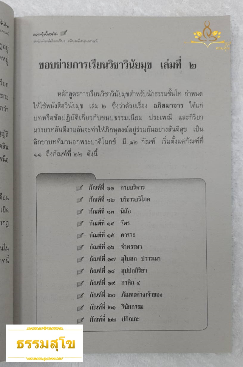 วิชา วินัยมุข ฉบับมาตรฐาน บูรณาการชีวิต สำหรับนักธรรมชั้นโท