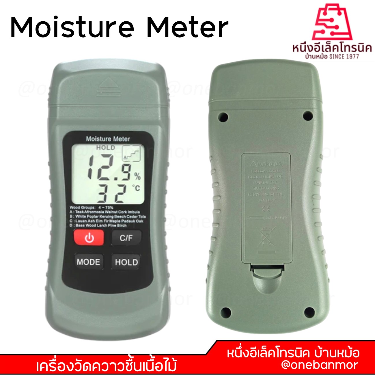 Moisture Meter เครื่องวัดความชื้นเนื้อไม้ onebanmor