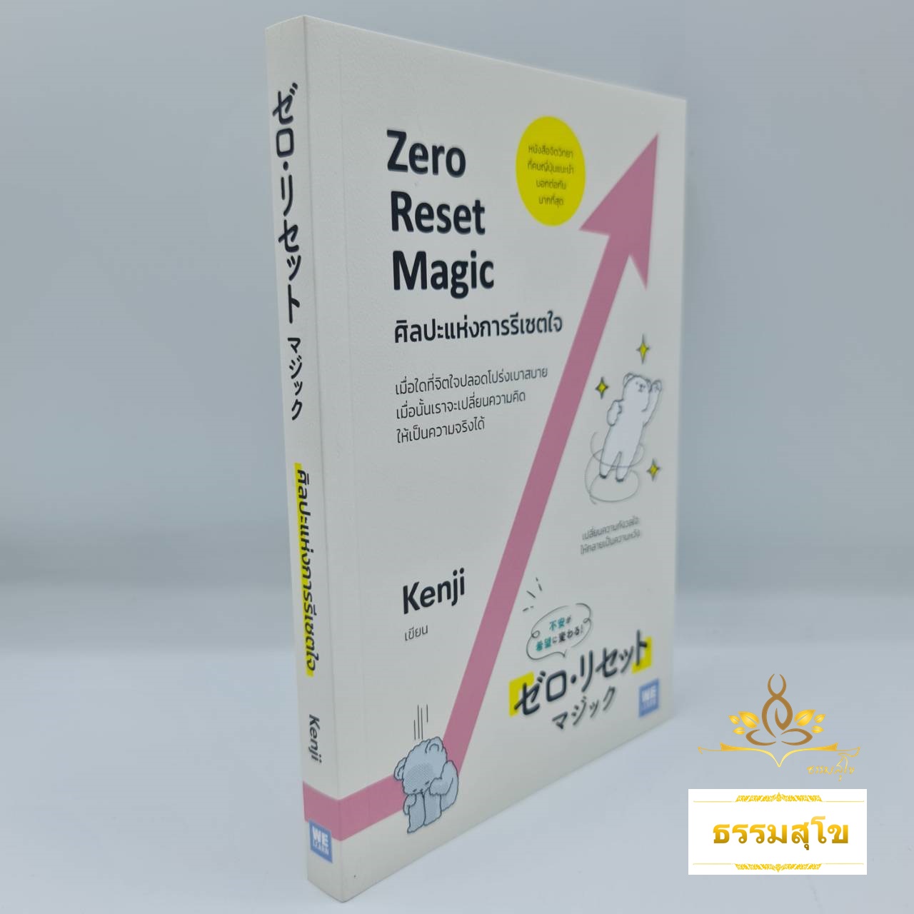 ศิลปะแห่งการรีเซตใจ (Zero Reset Magic)