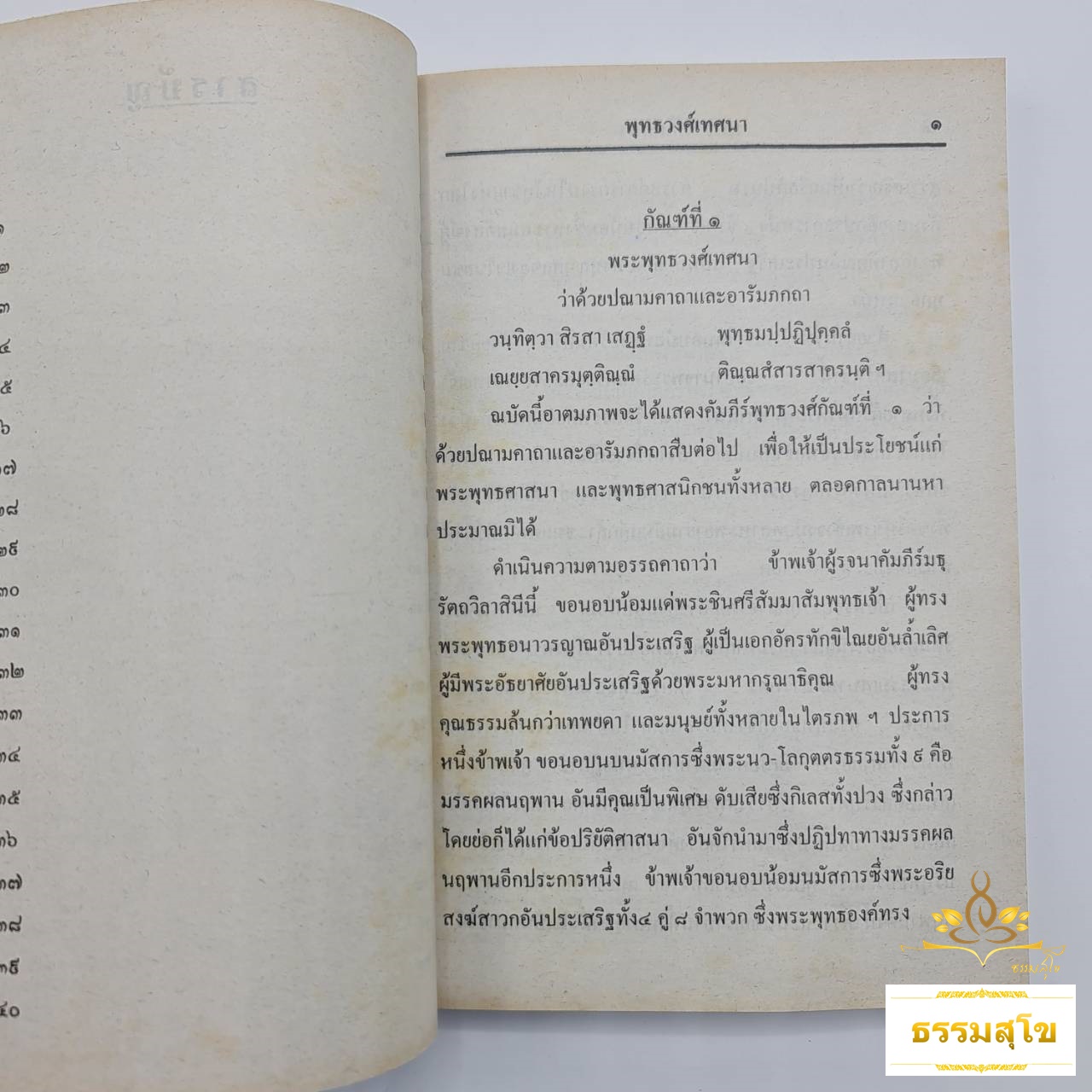 พระพุทธวงศ์ พระเจ้า ๒๕ พระองค์ (ปุ้ยแสงฉาย)