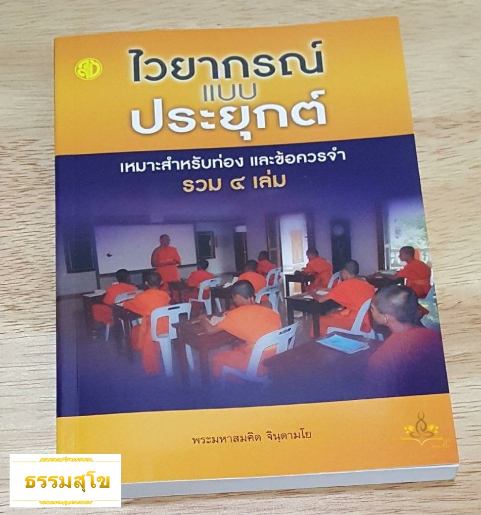ไวยกรณ์แบบประยุกต์ (ผู้แต่ง: พระมหาสมคิด จินฺตามโย)