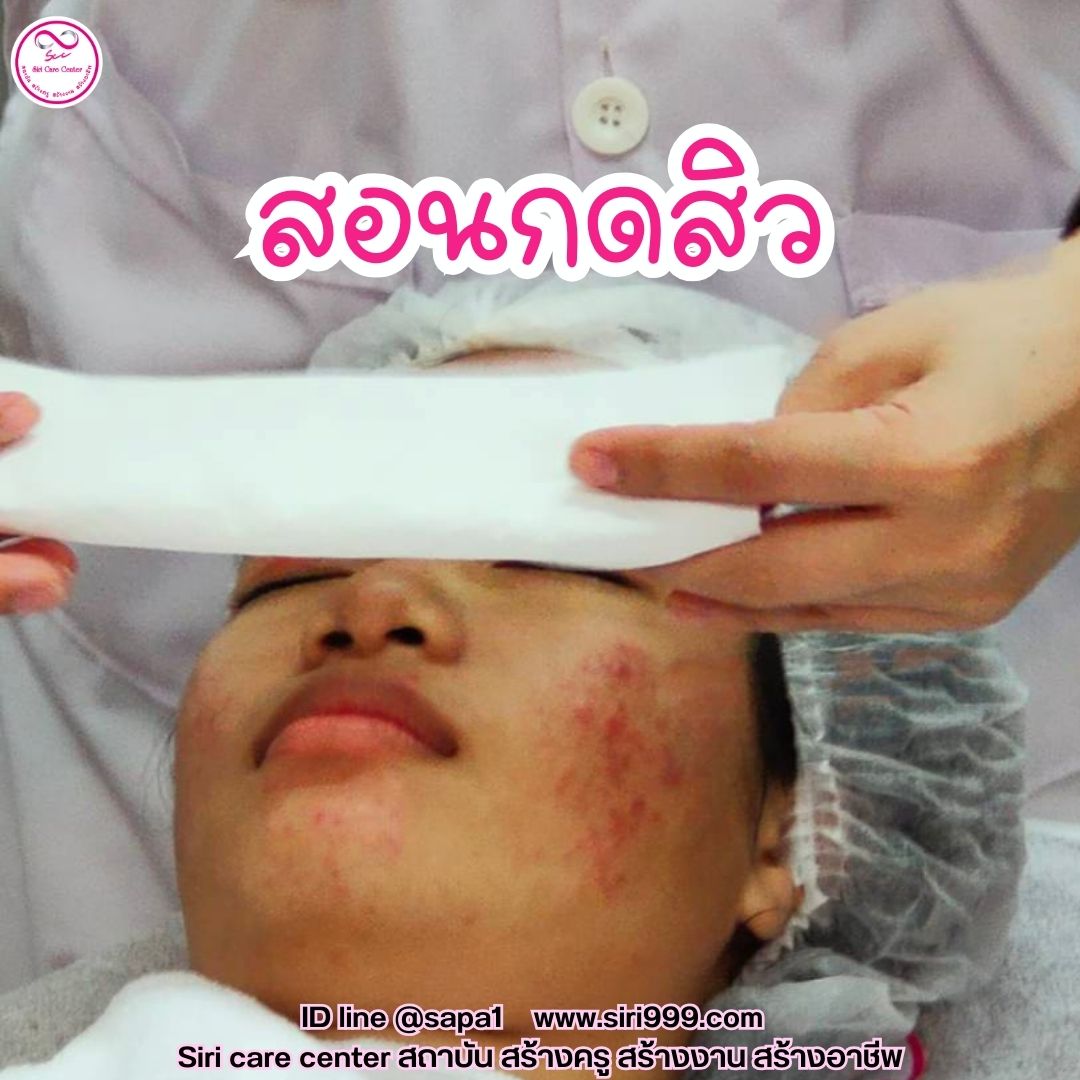 สอนกดสิว หลักสูตรวิทยากรครูสอนกดสิว