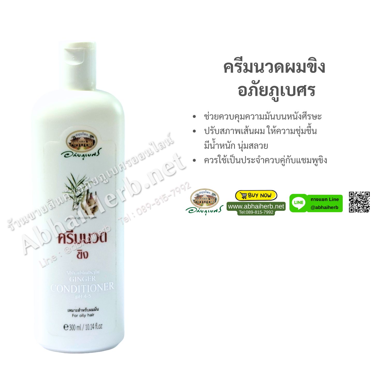 (ลด 10%) ครีมนวดผมขิง อภัยภูเบศร