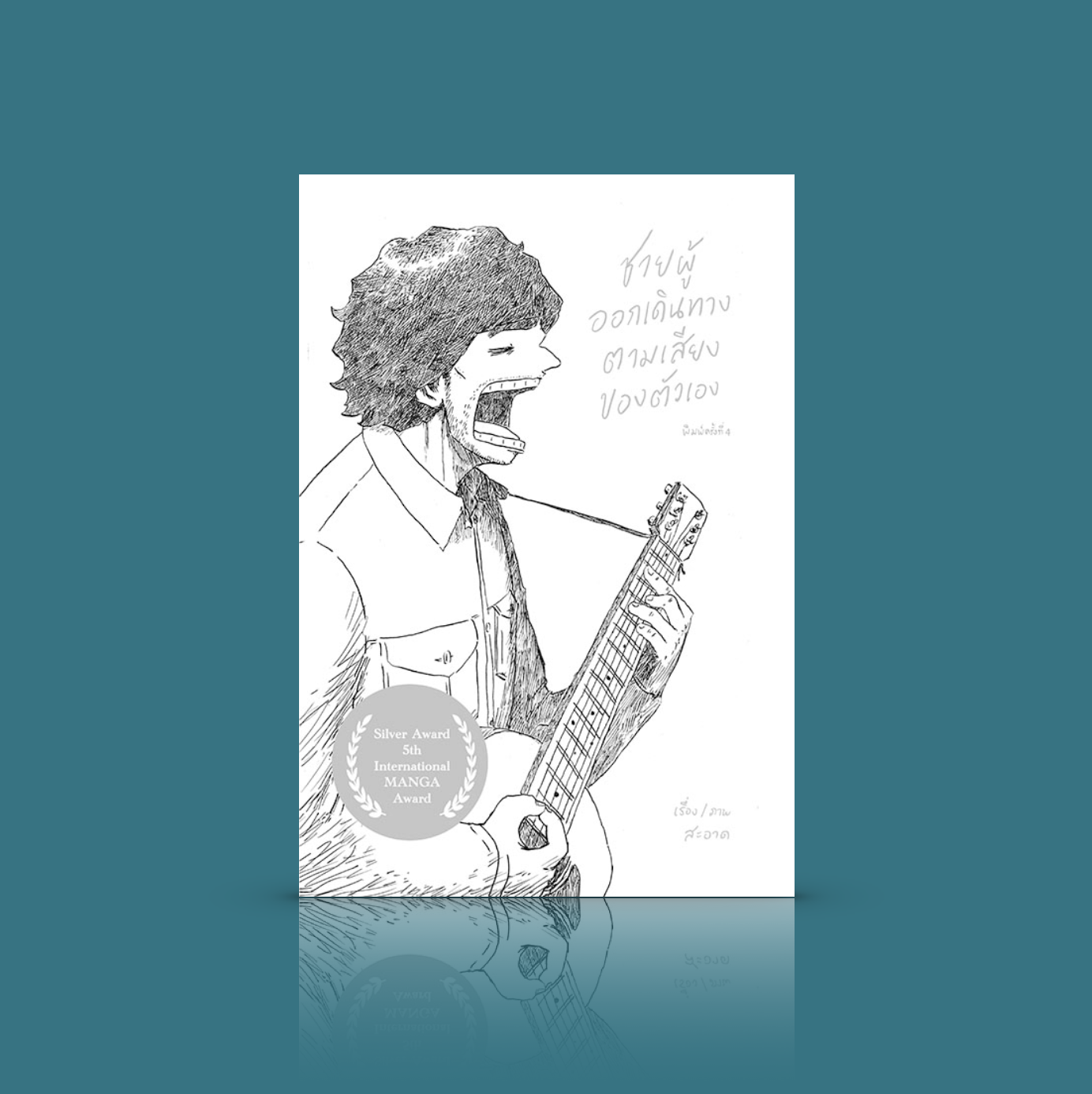 (ปกใหม่) หนังสือ ชายผู้ออกเดินทางตามเสียงของตัวเอง - การ์ตูน ตัวตน ความฝัน ความจริง ภาพและเรื่องโดย สะอาด