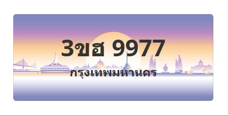 ทะเบียนสวย 9977 ขายทะเบียน 9977 3ขฮ 9977 (ผลรวม 42)