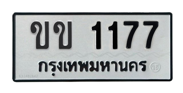 ทะเบียนสวย 1177 ขายทะเบียน 1177 ขข 1177 (ผลรวม 20)