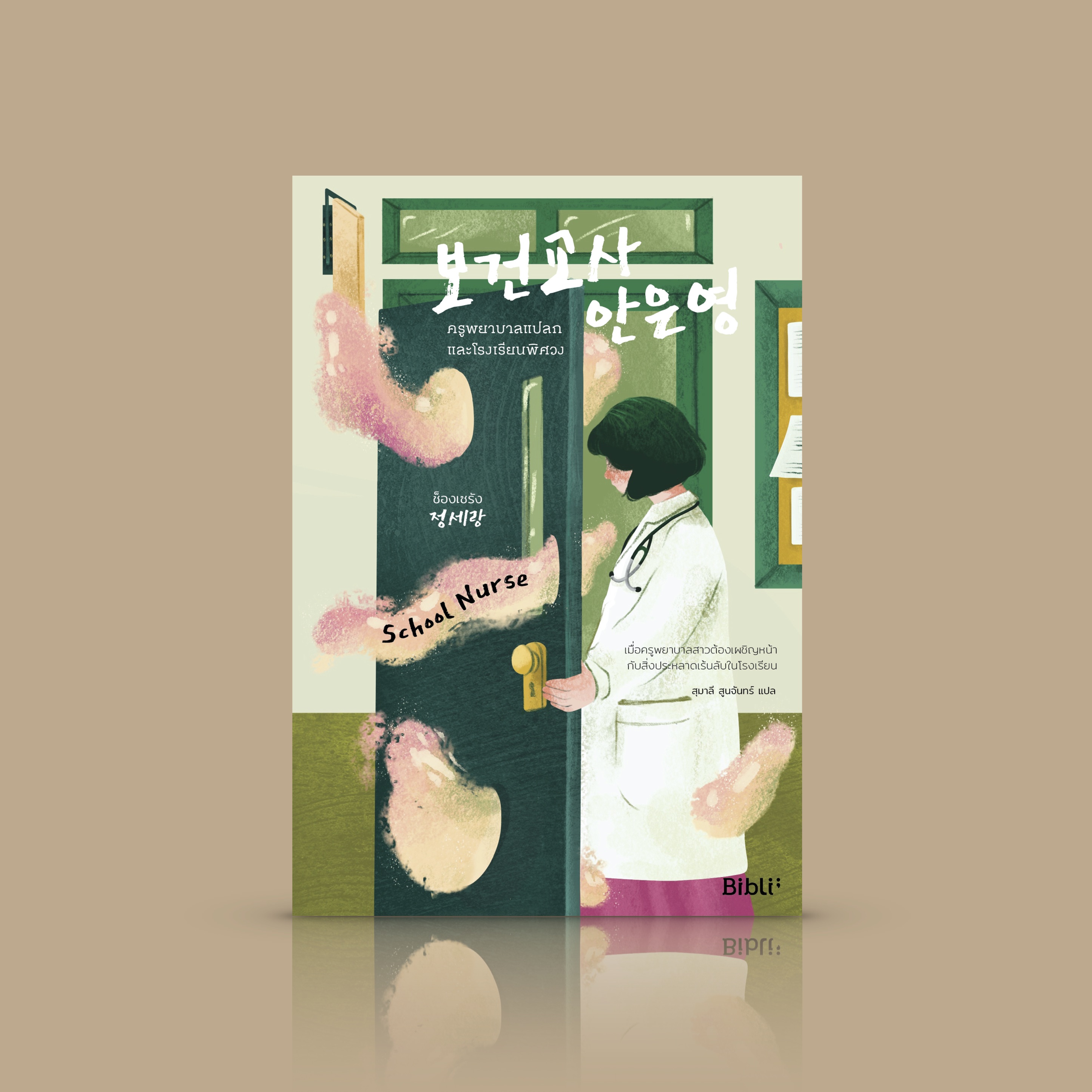 หนังสือ ครูพยาบาลแปลกและโรงเรียนพิศวง - ครูพยาบาลมีพลังพิเศษในโรงเรียนมัธยม มีโลกอีกด้านเป็นผู้ปราบสิ่งลี้ลับ ซีรีส์แสนสนุกที่ Netflix