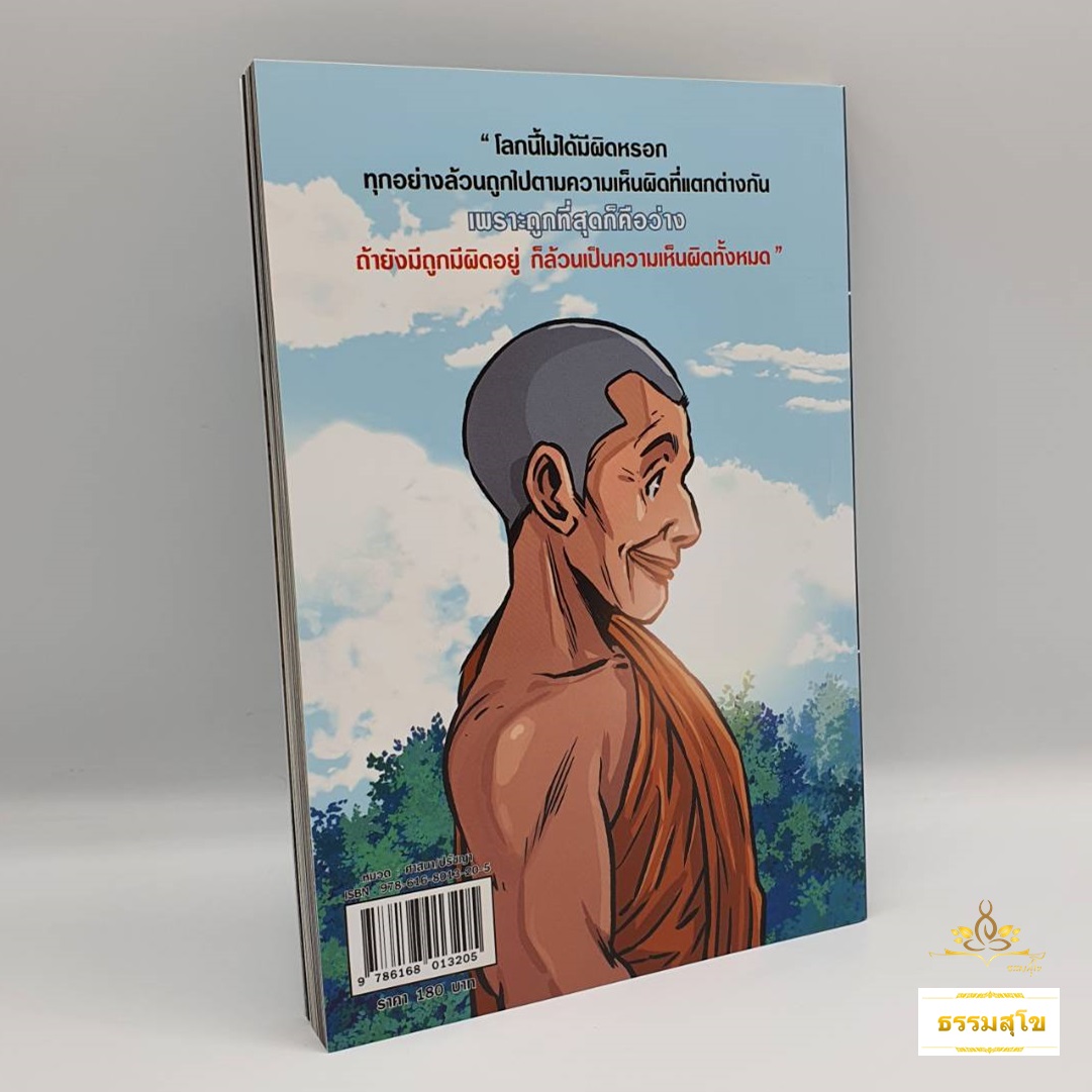 หนังสือการ์ตูน สงสัยมั้ยธรรมะ ฉบับ ถูกที่สุดคือว่าง