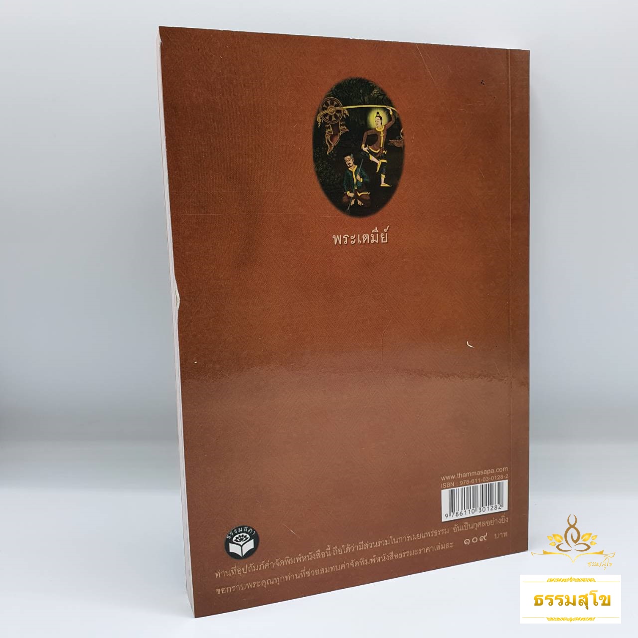 พระชาติที่ ๑ พระเตมีย์ : ธรรมนิยาย ธรรมสาระ จากพระเจ้าสิบชาติ