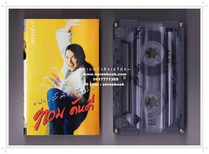 [ ❎ ---- Sold Out ---- ❎ ] [ จัดส่งแล้ว RI137349596TH - คุณกัญญาภัค ] ทอม ดันดี อัลบั้ม อย่างนี้ต้องตีเข่า 🔴 ปี 2536 🔴 ดี - เดย์ เอนเตอร์เทนเม้นท์ : Cassette Tape [ ทดสอบแล้ว - ฟังได้ทุกเพลง ]