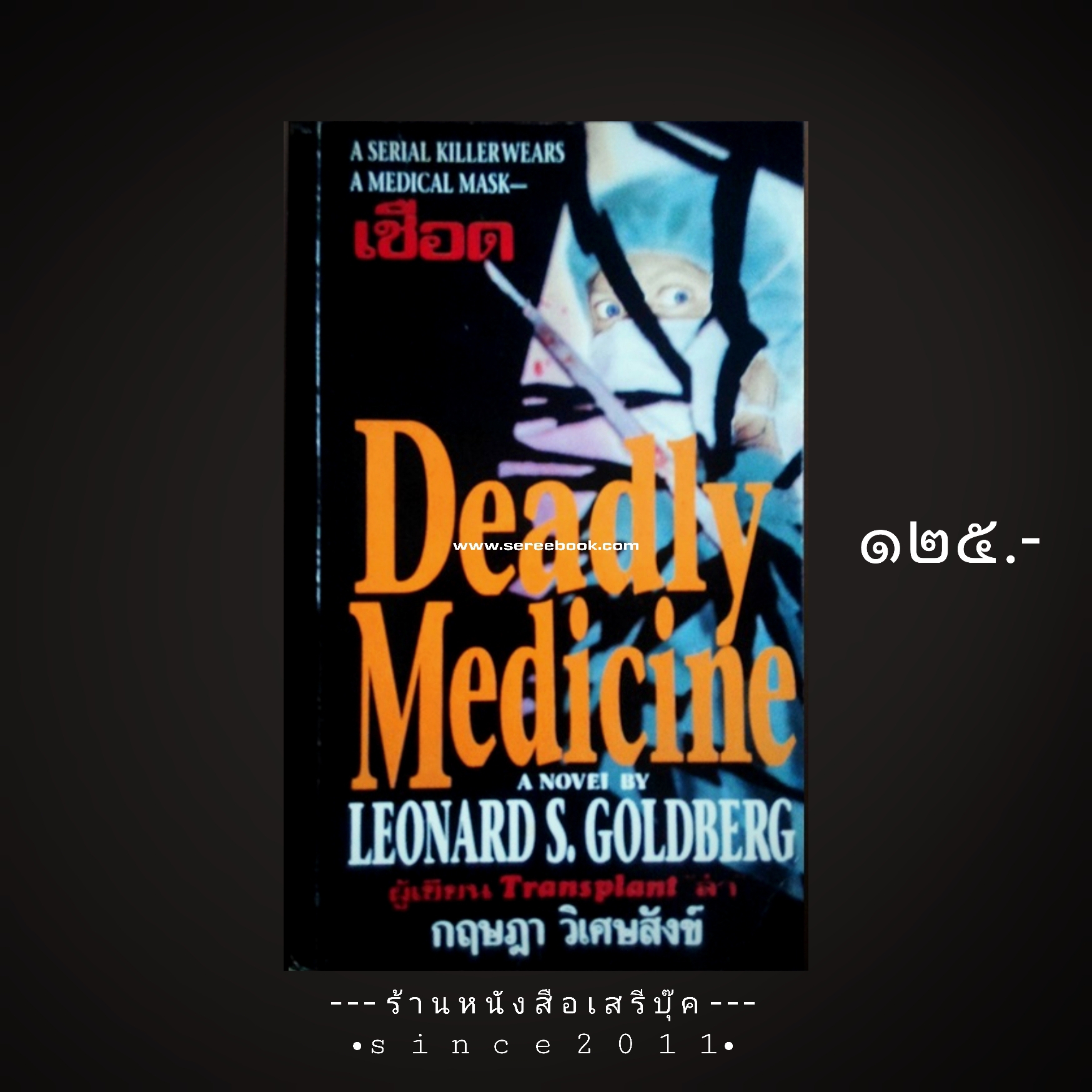 ⚫ เชือด Deadly Medicine - Leonard S. Goldberg : กฤษฎา วิเศษสังข์ (แปล) 🔴 ปีที่พิมพ์ ๒๕๓๖