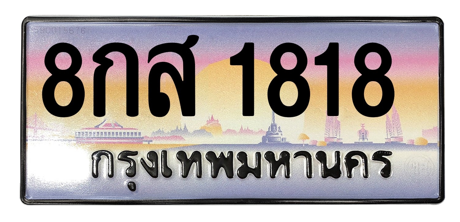 ทะเบียนสวย 1818 ขายทะเบียน 1818 8กส 1818