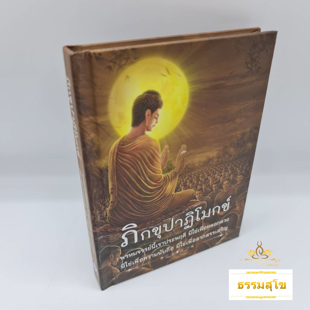 ภิกขุปาฏิโมกข์ แบบปกแข็ง ฉบับกระเป๋า พกพาสะดวก