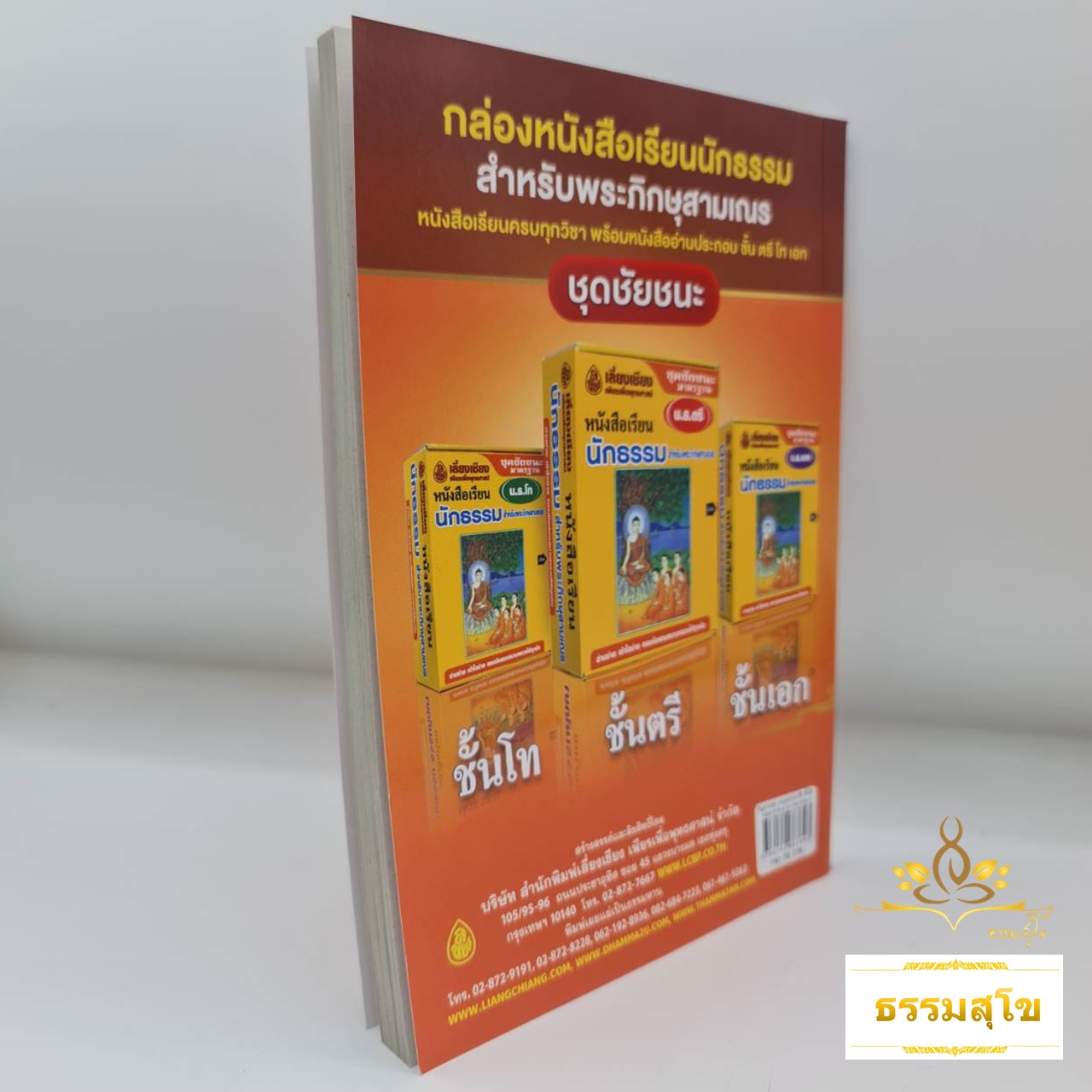 ปัญหาและเฉลย วิชา อนุพุทธประวัติ สำหรับนักธรรมชั้นโท