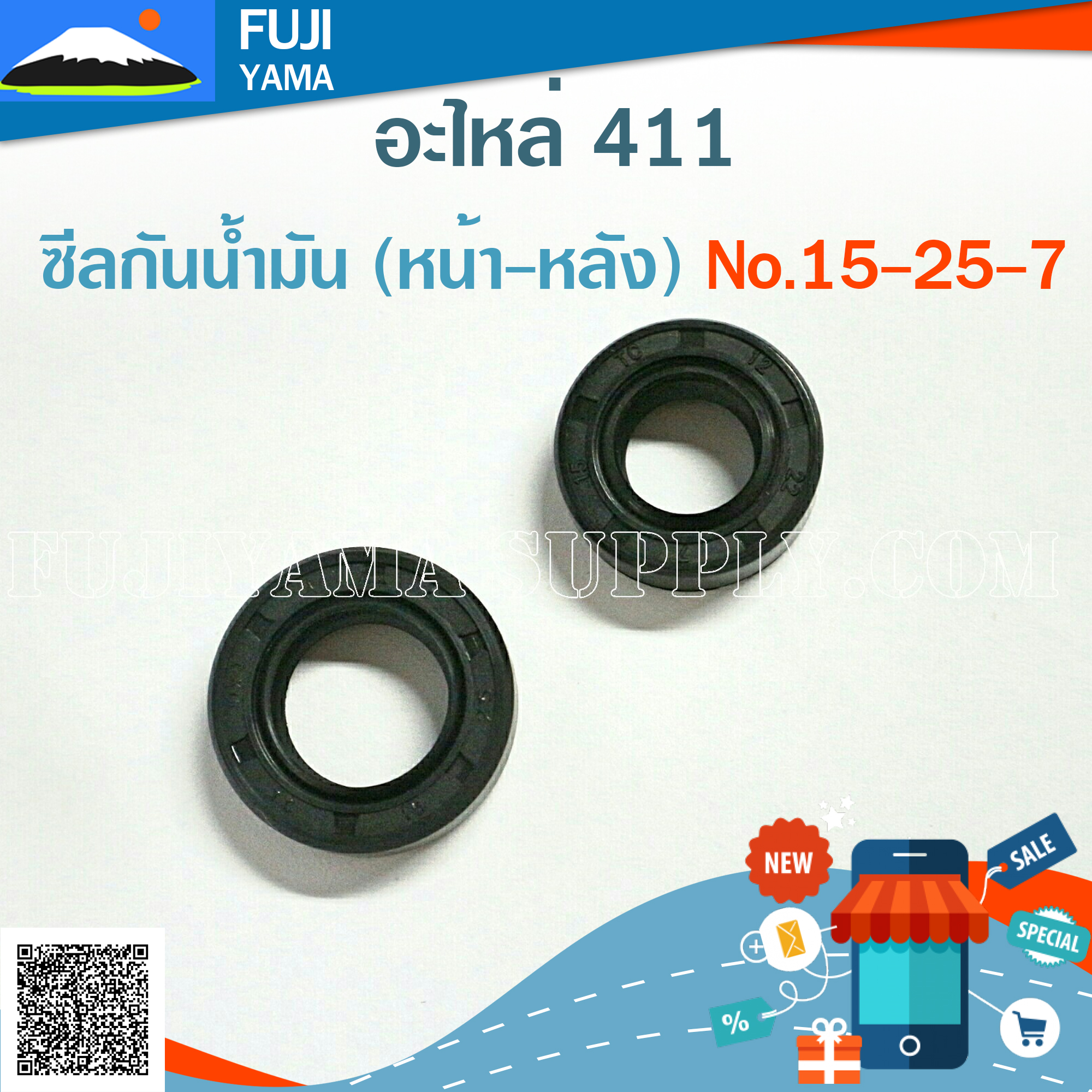 ซีลกันน้ำมัน 411 (หน้า-หลัง) No.15-25-7 ใช้กับเครื่องตัดหญ้า Makita / Robin รุ่น 411