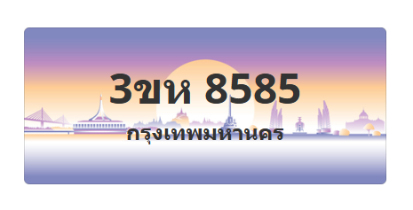 ทะเบียนสวย 8585 ขายทะเบียน 8585 3ขห 8585 (ผลรวม 36)