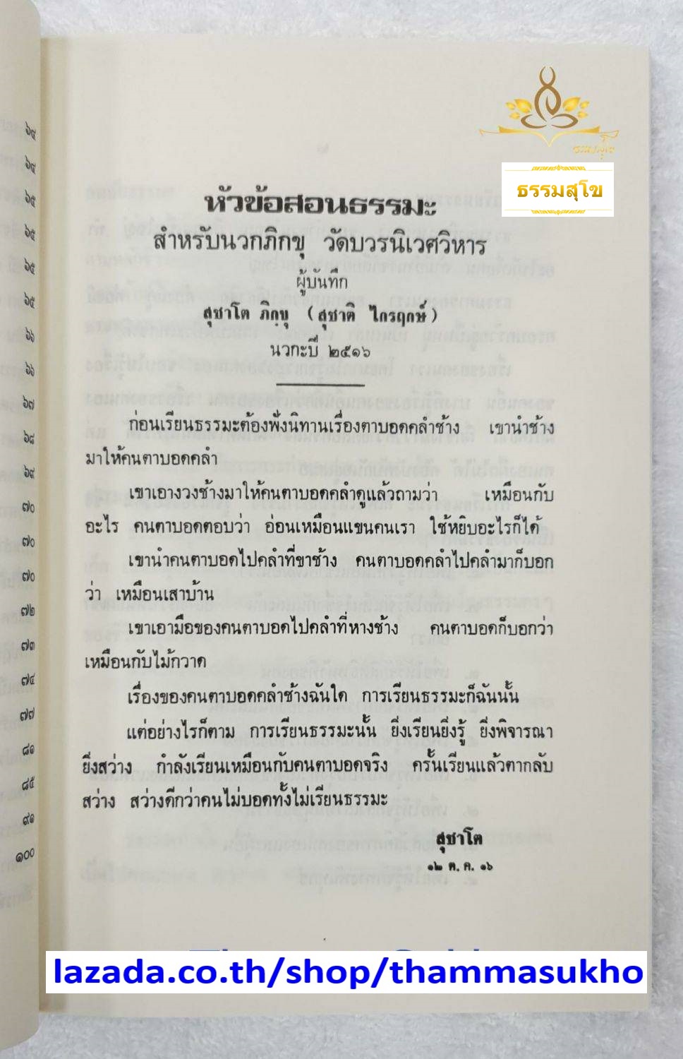 อธิบายธรรมในนวโกวาท คู่มือสอนพระใหม่