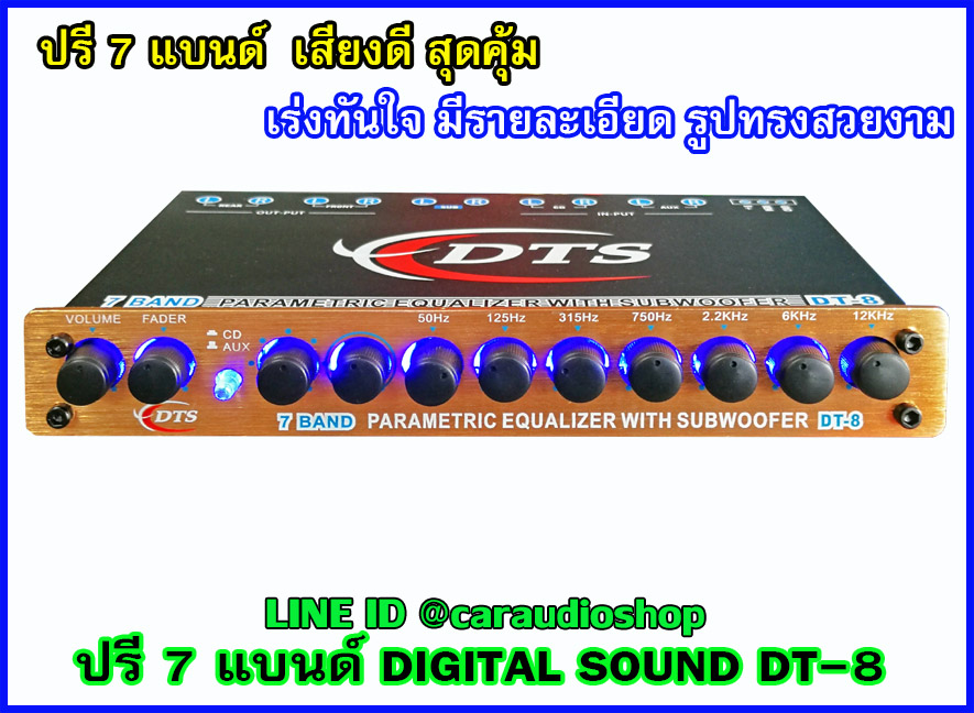 ปรีแอมป์ 7 แบนด์ คุณภาพ DIGITAL SOUND 7 BAND DT8