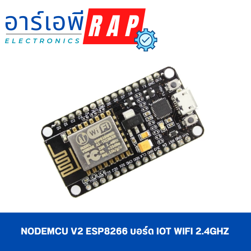 NodeMCU V2 ESP8266 บอร์ด IoT WiFi 2.4GHz