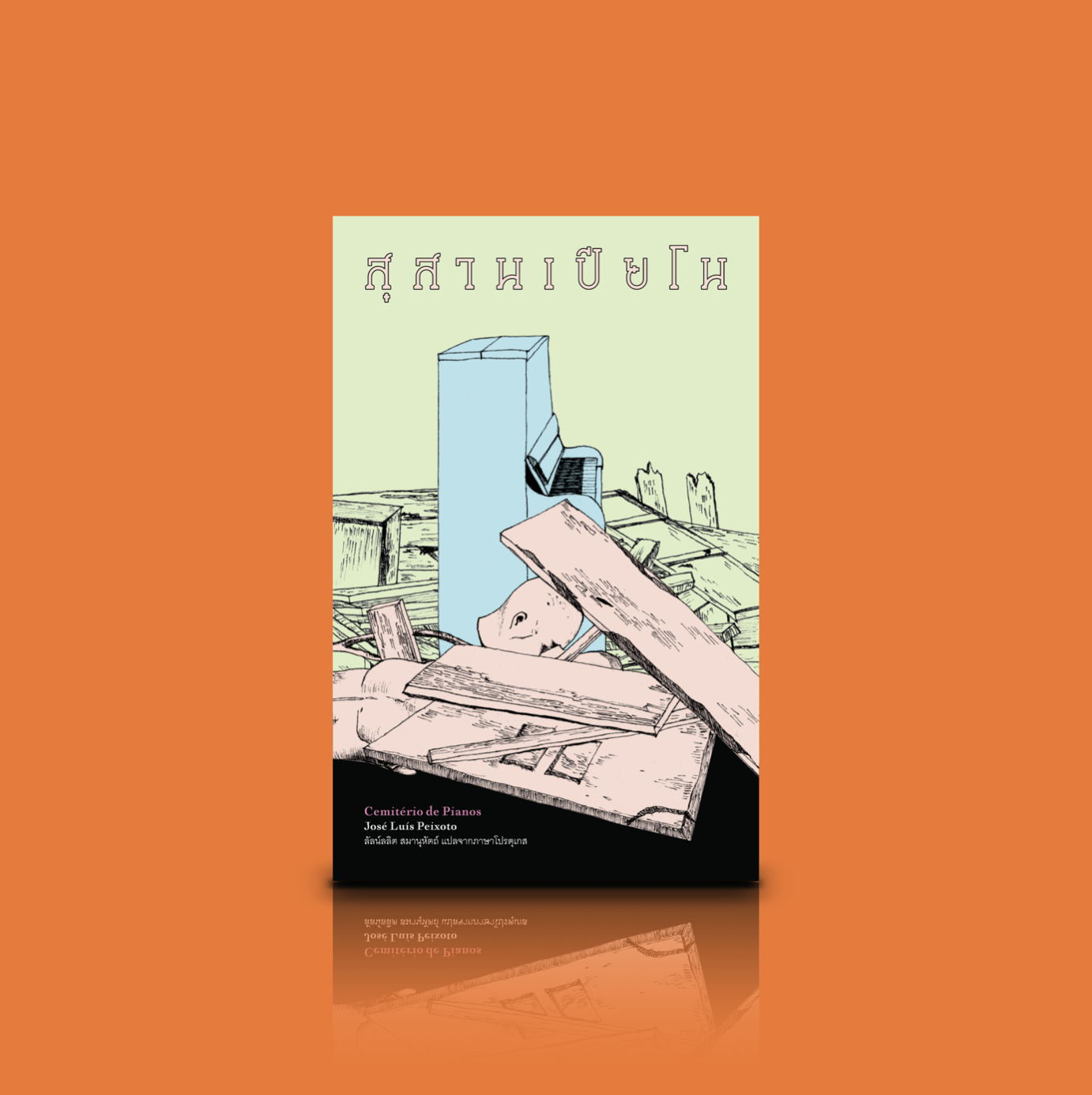 หนังสือ สุสานเปียโน -วรรณกรรมโปรตุเกส เรื่องจริง เรื่องโกหก ต่างเป็นเรื่องเล่าที่มาจากใครสักคน