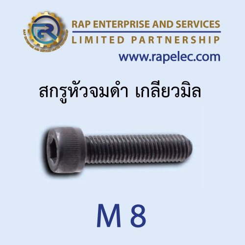 สกรูหัวจมดำ เกลียวมิล (Hexagon Socket Head Cap Screws) M8