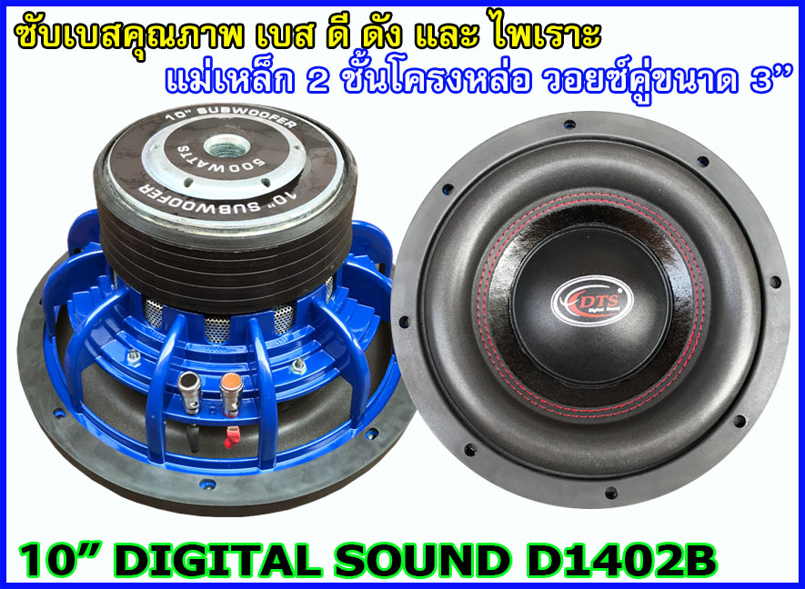 ลำโพงซับ 10 นิ้ว โครงหล่อ DIGITAL SOUND 1402B