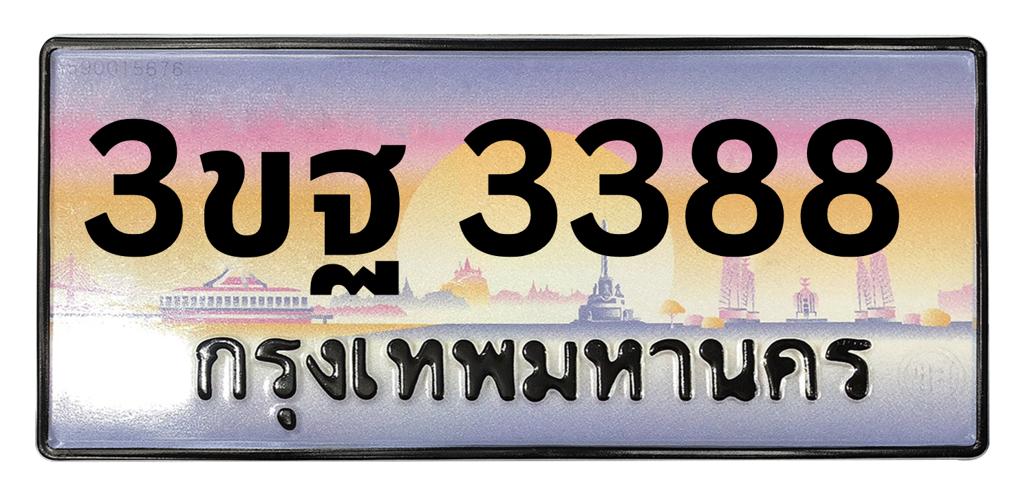 ทะเบียนสวย 3388 ขายทะเบียน 3388 3ขฐ 3388 (ผลรวม 36)