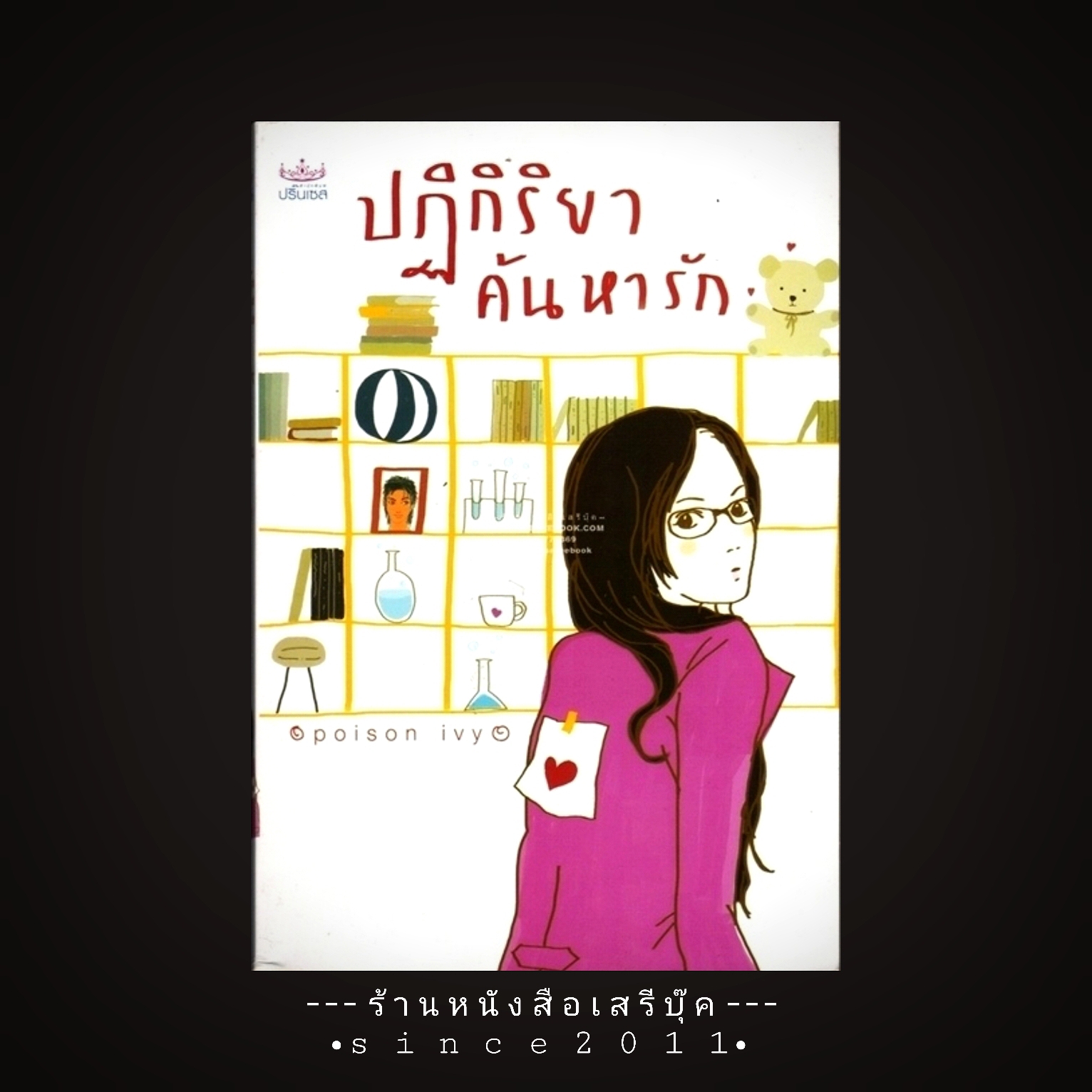 ⚫ ปฏิกิริยาค้นหารัก - poison ivy 🔴 ปีที่พิมพ์ ๒๕๔๘ [ ฉบับพิมพ์ครั้งที่ ๑ ]